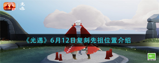 《光遇》6月12日复刻先祖位置介绍