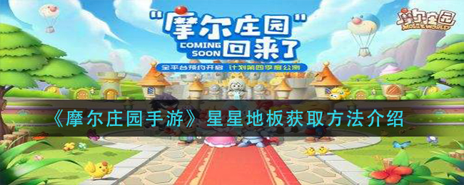 《摩尔庄园手游》星星地板获取方法介绍