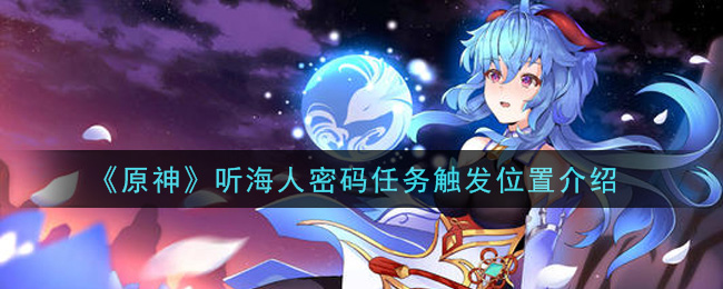 《原神》听海人密码任务触发位置介绍