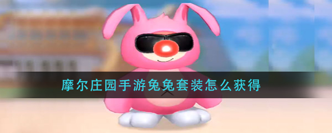 摩尔庄园手游兔兔套装怎么获得