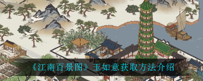 《江南百景图》玉如意获取方法介绍