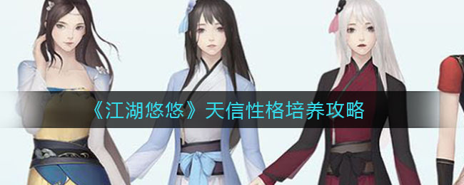 《江湖悠悠》天信性格培养攻略