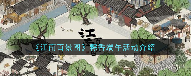 《江南百景图》粽香端午活动介绍