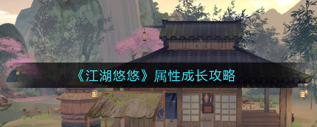 《江湖悠悠》属性成长攻略