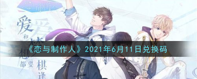 《恋与制作人》2021年6月11日兑换码