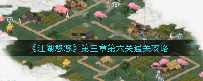《江湖悠悠》第三章第六关通关攻略