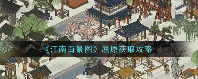 《江南百景图》屈原获取攻略