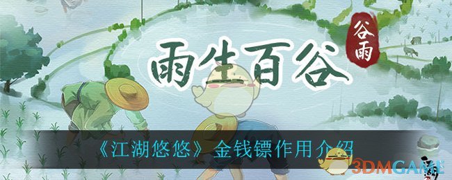 《江湖悠悠》金钱镖作用介绍