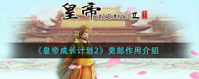 《皇帝成长计划2》吏部作用介绍