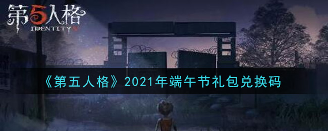 《第五人格》2021年端午节礼包兑换码