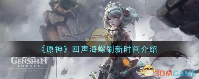 原神海螺回声更新周期是怎样的