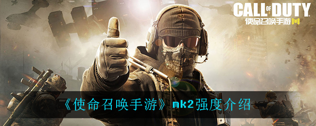 《使命召唤手游》mk2强度介绍