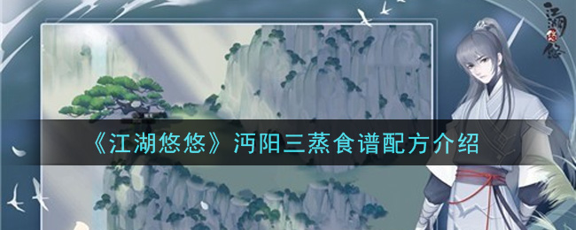 《江湖悠悠》沔阳三蒸食谱配方介绍