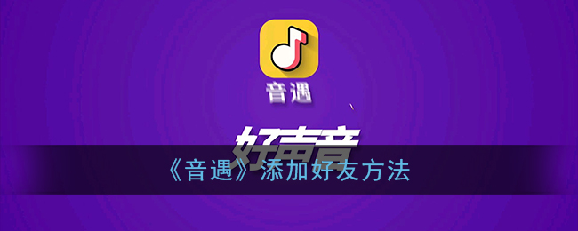 《音遇》添加好友方法