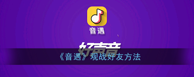 《音遇》观战好友方法