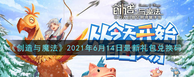 《创造与魔法》2021年6月14日最新礼包兑换码