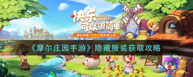 《摩尔庄园手游》隐藏服装获取攻略