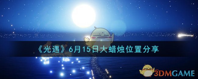 《光遇》6月15日大蜡烛位置分享