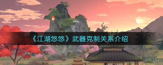 《江湖悠悠》武器克制关系介绍