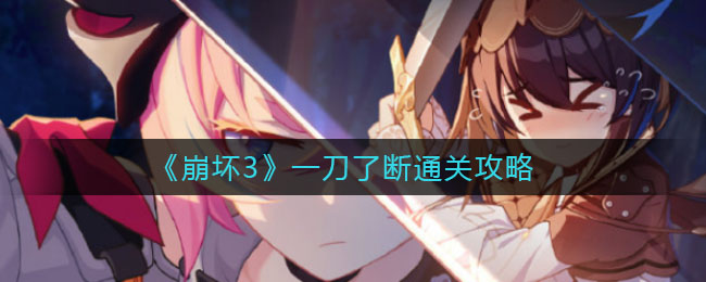 《崩坏3》一刀了断通关攻略