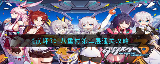 《崩坏3》八重村第二层通关攻略