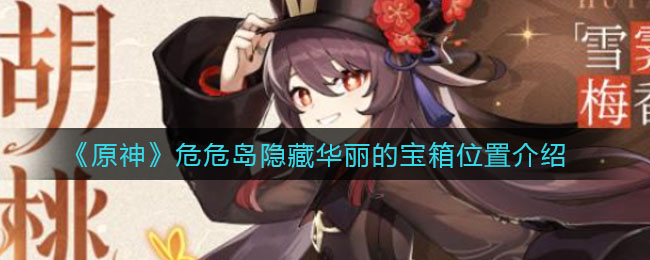 《原神》危危岛隐藏华丽的宝箱位置介绍