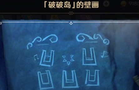 《原神》破破岛壁画位置介绍