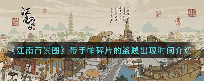 《江南百景图》带手帕碎片的盗贼出现时间介绍