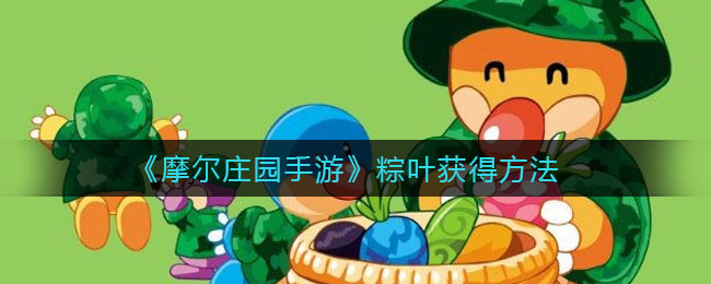 《摩尔庄园手游》粽叶获得方法
