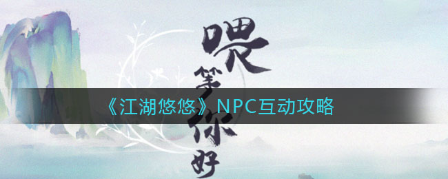 《江湖悠悠》NPC互动攻略