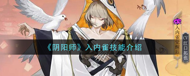 《阴阳师》入内雀技能介绍