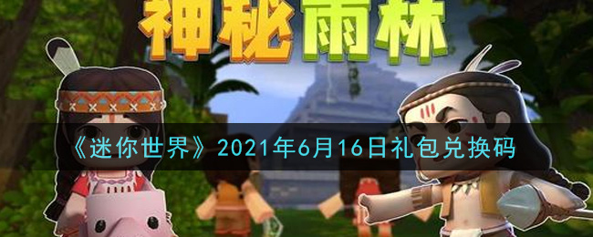 《迷你世界》2021年6月16日礼包兑换码