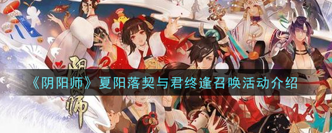 《阴阳师》夏阳落契与君终逢召唤活动介绍