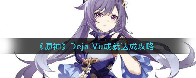 《原神》Deja Vu成就达成攻略