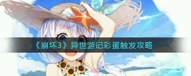 《崩坏3》异世游记彩蛋触发攻略