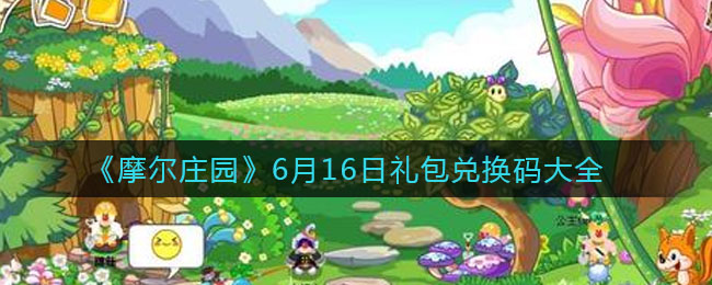 《摩尔庄园》6月16日礼包兑换码大全