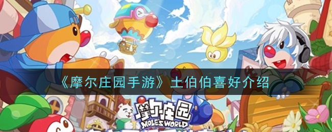 《摩尔庄园手游》土伯伯喜好介绍