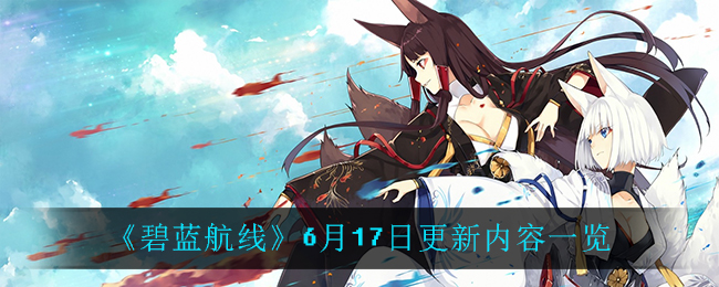 《碧蓝航线》6月17日更新内容一览