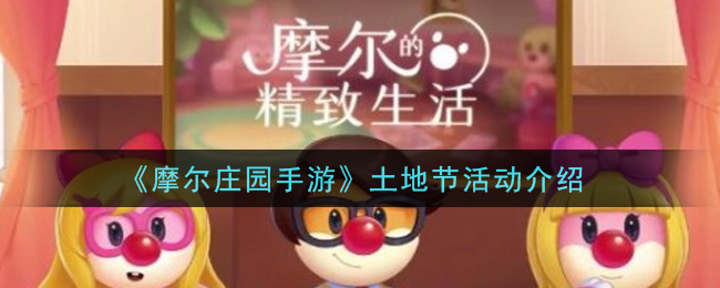 《摩尔庄园手游》土地节活动介绍