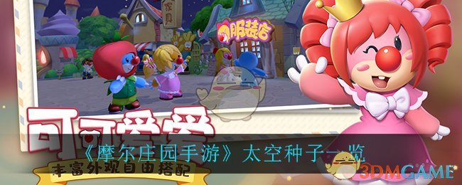 《摩尔庄园手游》太空种子一览