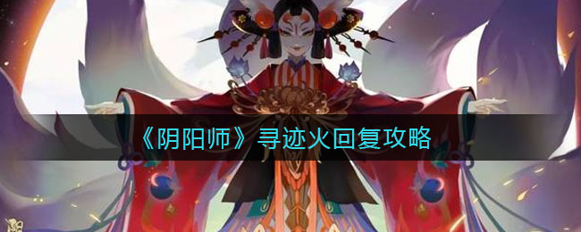 《阴阳师》寻迹火回复攻略