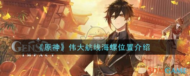 《原神》伟大航线海螺位置介绍