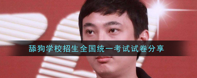 舔狗学校招生全国统一考试试卷分享