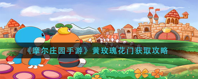 《摩尔庄园手游》黄玫瑰花门获取攻略