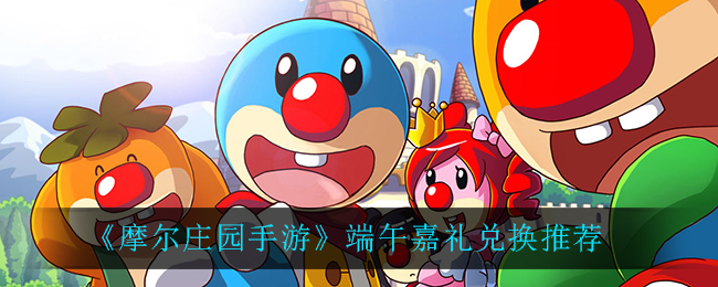《摩尔庄园手游》端午嘉礼兑换推荐