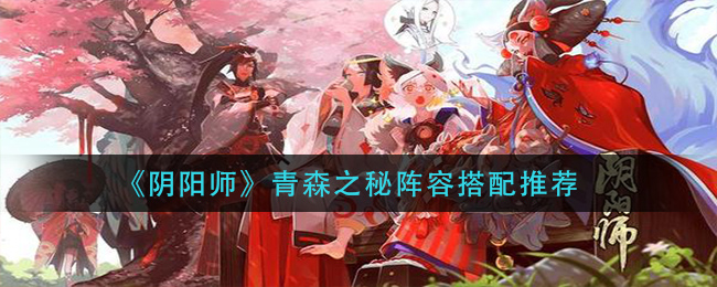 阴阳师青森秘境搭配攻略二