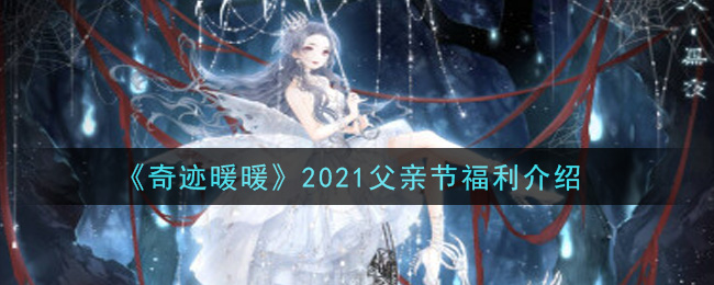 《奇迹暖暖》2021父亲节福利介绍