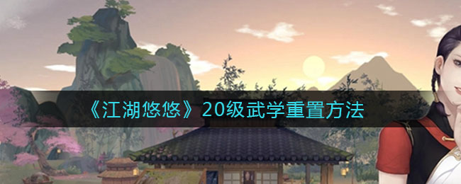 《江湖悠悠》20级武学重置方法