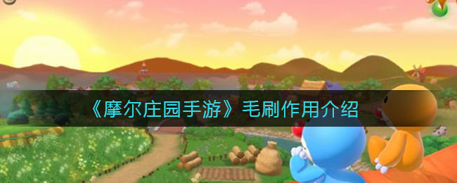 《摩尔庄园手游》毛刷作用介绍