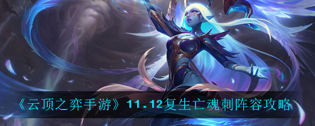 云顶之弈亡魂刺阵容攻略